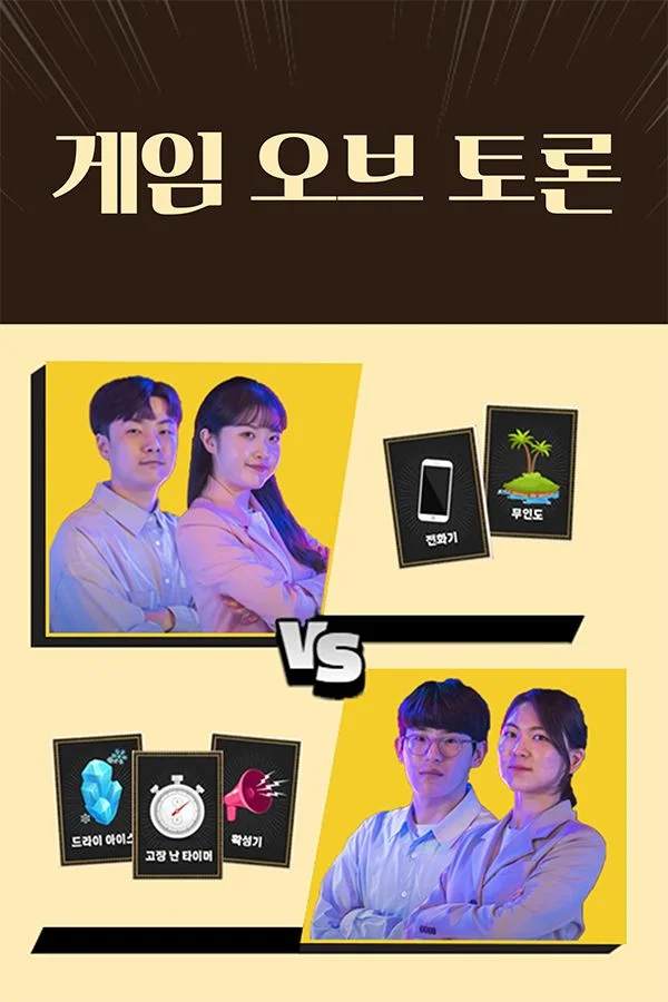 게임 오브 토론