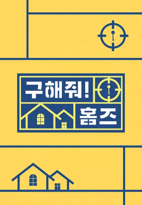 구해줘! 홈즈