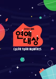 2023 SBS 연예대상 
