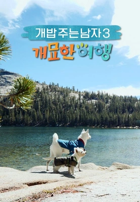 개밥 주는 남자 시즌 3
