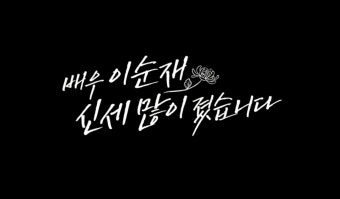 추모 특집 다큐멘터리 배우 이순재 신세 많이 졌습니다