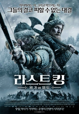 라스트 킹: 왕가의 혈투