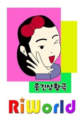 리월드 웃긴 상황극 시즌 1