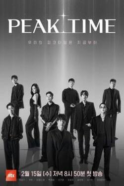피크타임
