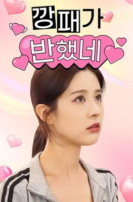 깡패가 반했네