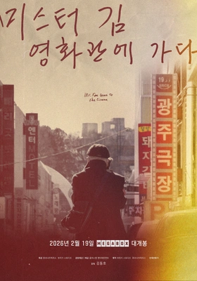 미스터김, 영화관에 가다