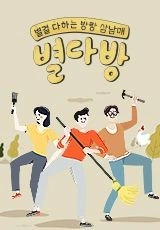 별다방 시즌 1