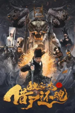 적인걸: 차시환혼