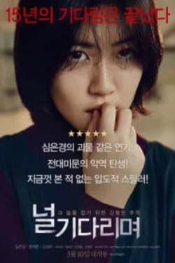 널 기다리며