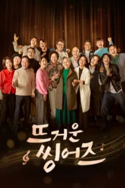 뜨거운 씽어즈