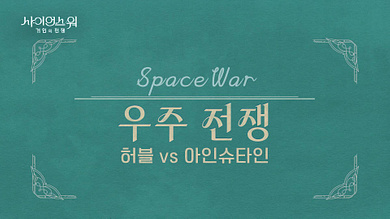 사이언스 워 우주 전쟁