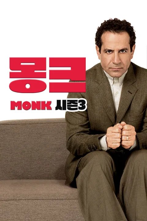 몽크 시즌 3