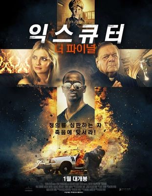 익스큐터: 더 파이널