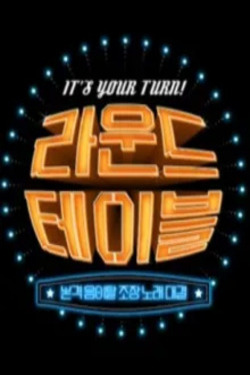 라운드 테이블