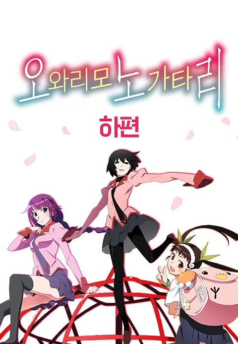 오와리모노가타리 하편