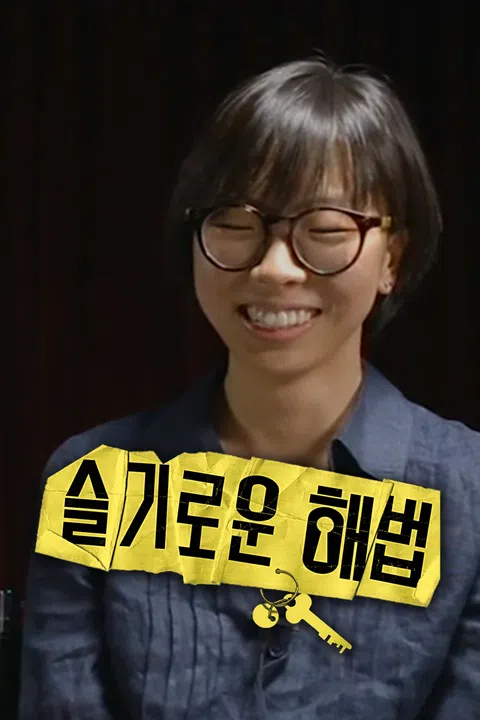 슬기로운 해법
