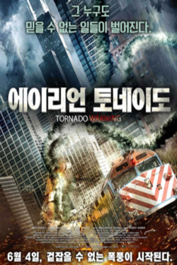 에이리언 토네이도