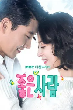 좋은 사람