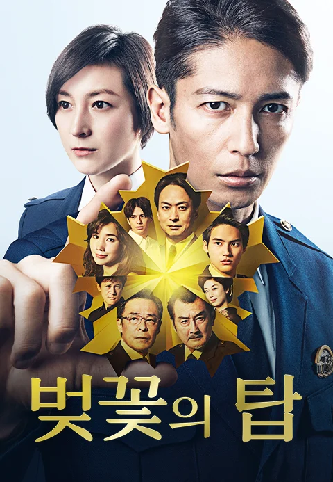 벚꽃의 탑