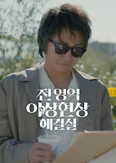 전 영역 이상현상 해결실