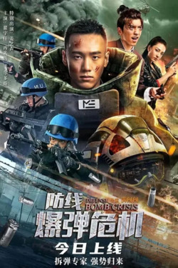 방선 : 폭탄위기