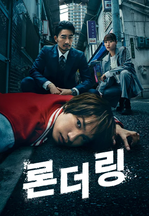 론더링