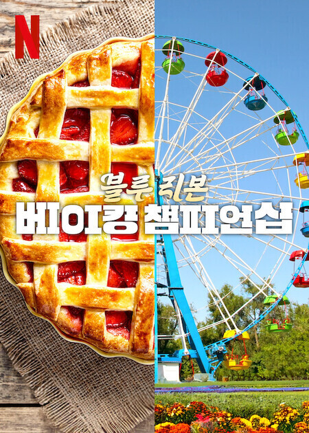 블루 리본 베이킹 챔피언십
