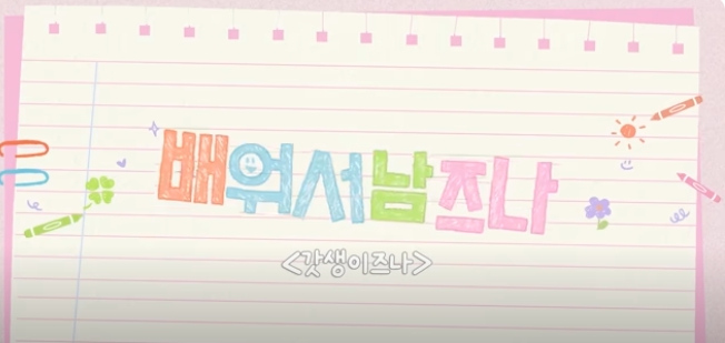 배워서 남즈나
