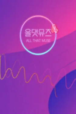 올 댓 뮤즈 시즌 4