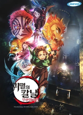 귀멸의 칼날: 무한열차편 더빙판