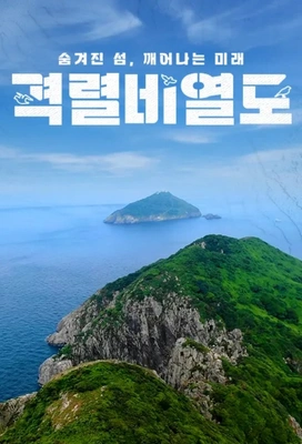 숨겨진 섬, 깨어나는 미래 격렬비열도