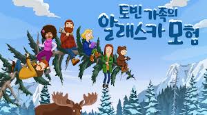 토빈 가족의 알래스카 모험 시즌 5