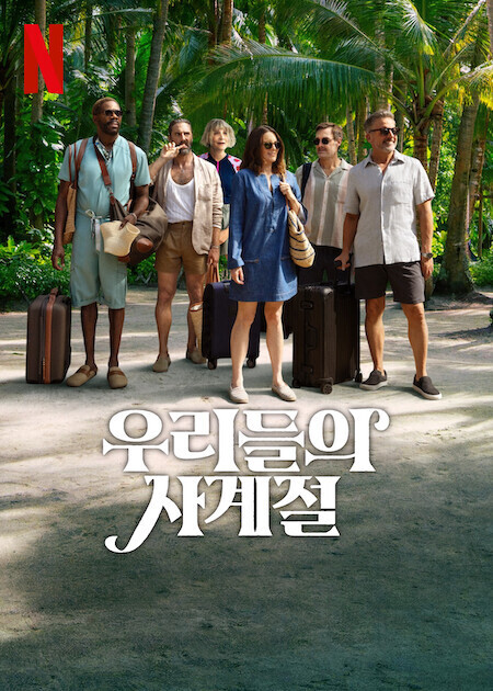 우리들의 사계절