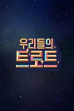 우리들의 트로트