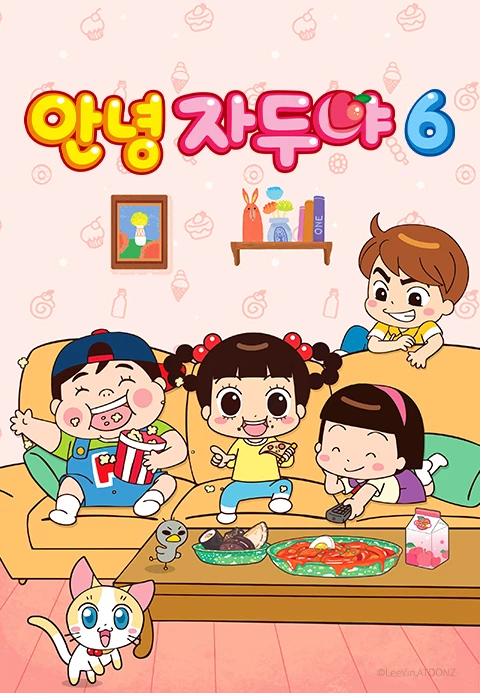 안녕 자두야 6기