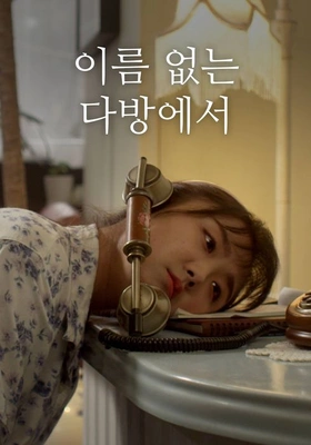 이름 없는 다방에서
