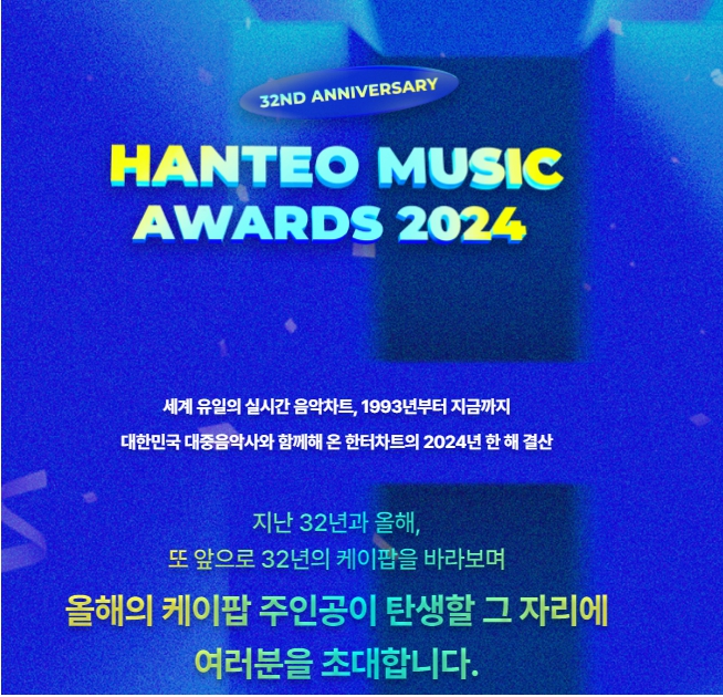 32주년 한터뮤직어워즈 2024