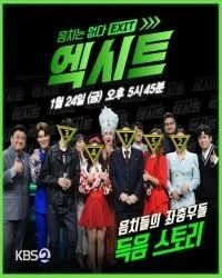 음치는 없다 엑시트