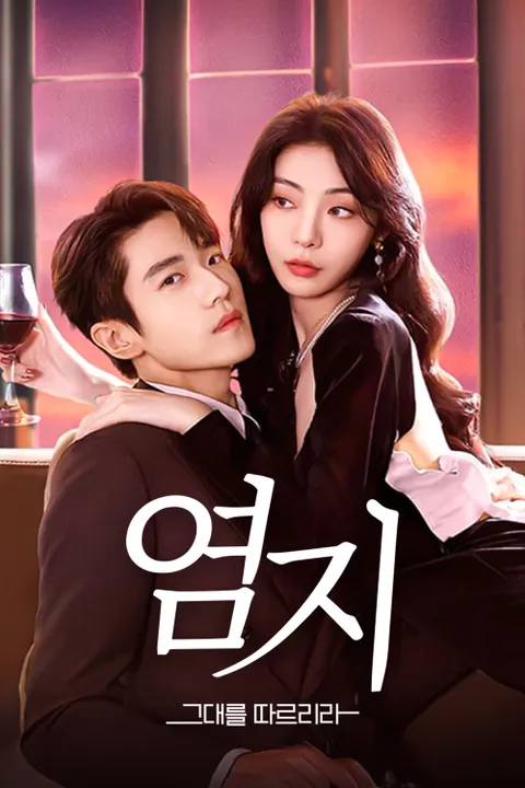 염지: 그대를 따르리라