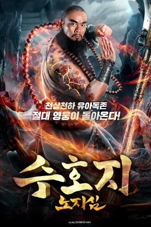 수호지: 노지심