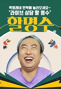 할명수
