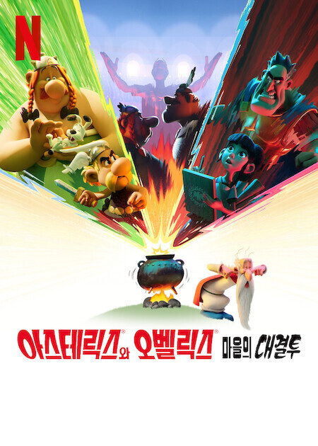 아스테릭스와 오벨릭스: 마을의 대결투