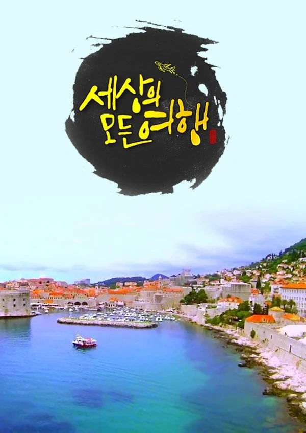 세상의 모든 여행