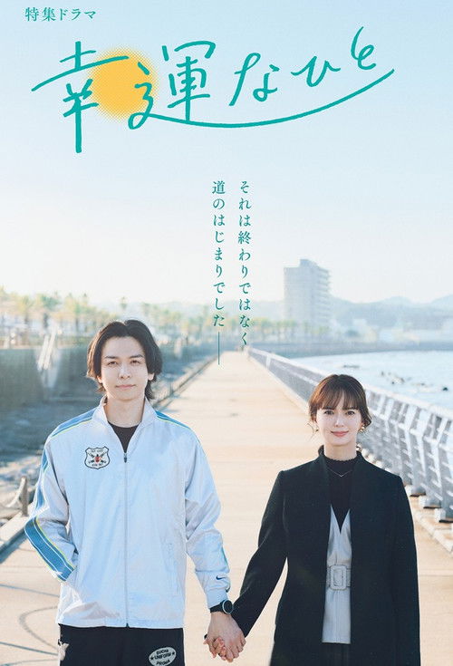 운이 좋은 사람
