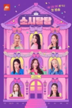 소시탐탐