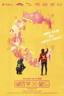 웰컴 투 X-월드