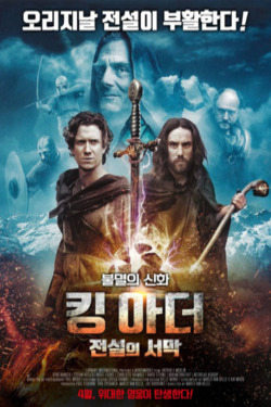 킹 아더 전설의 서막