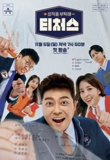 성적을 부탁해 : 티처스 