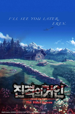 진격의 거인 4기 The FINAL part 3 완결편 (후편)