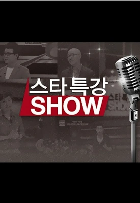 스타 특강쇼